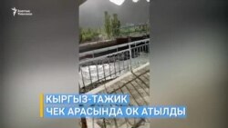 Баткенде чек арада ок атылды