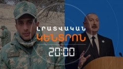 Ի՞ՆՉ Է ՍՊԱՍՎՈՒՄ ԱԴՐԲԵՋԱՆՑՈՒՆ. ԲԱՔՎԻՑ ՆՐԱՆ ԱՐՏԱՀԱՆՁՆԵԼՈՒ «ՊԱՀԱՆՋ ՉԻ ԵՂԵԼ»  | ԼՐԱՏՎԱԿԱՆ ԿԵՆՏՐՈՆ | 08.10.2026
