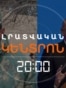 Ի՞ՆՉ Է ՍՊԱՍՎՈՒՄ ԱԴՐԲԵՋԱՆՑՈՒՆ. ԲԱՔՎԻՑ ՆՐԱՆ ԱՐՏԱՀԱՆՁՆԵԼՈՒ «ՊԱՀԱՆՋ ՉԻ ԵՂԵԼ»  | ԼՐԱՏՎԱԿԱՆ ԿԵՆՏՐՈՆ | 08.10.2026
