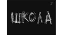 Константин Эрнст: "Школа" как предчувствие