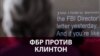 ФБР против Клинтон: Ведомство проверяет очередную порцию писем политика