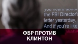 ФБР против Клинтон: Ведомство проверяет очередную порцию писем политика