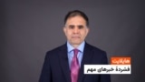 کوتاه‌ترین خبرهای افغانستان و جهان از رادیو آزادی 