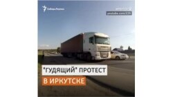 Автомобильный протест в Иркутске против пенсионной реформы