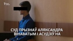 У Менску асудзілі падлетка за зьбіцьцё АМАПу