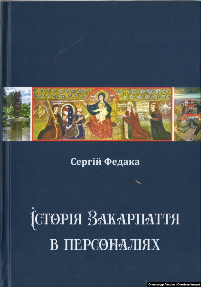 «Історія Закарпаття в персоналіях» (2019 р.)