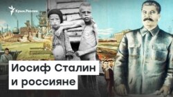 Безусловная любовь народа. Сталин и россияне | Радио Крым.Реалии 