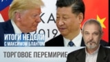 Торговое перемирие