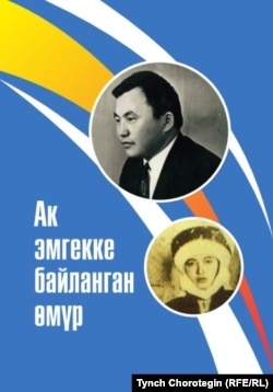 “Ак эмгекке байланган өмүр” аттуу жыйнактын мукабасы. 15.5.2018.