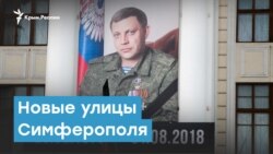 Новые улицы Симферополя: боевик «ДНР» и мэр Москвы | Крымский вечер