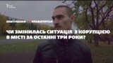 Опитування: чи змінилась ситуація з корупцією в Краматорську за останні 3 роки? (відео)