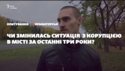 Опитування: чи змінилась ситуація з корупцією в Краматорську за останні 3 роки? (відео)