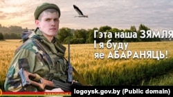 Сацыяльная рэкляма беларускага Мінабароны