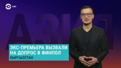 Азия: чистки и допросы после выборов