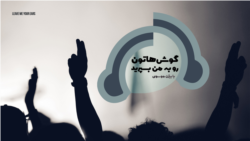 گوش‌هاتون رو به من بسپرید (قسمت یازدهم)