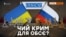 Чий Крим? Скандал в ОБСЄ – відео