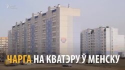 Чарга на кватэру ў Менску — 260 год. Як з гэтым жыць, расказваюць менчукі