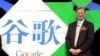 Исполнительный директор Google Эрик Шмидт в Пекине. Пример параллельного текста: название компании на китайском и английском.