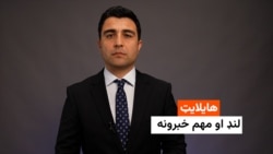 هایلایټ؛ لنډ او مهم خبرونه 
