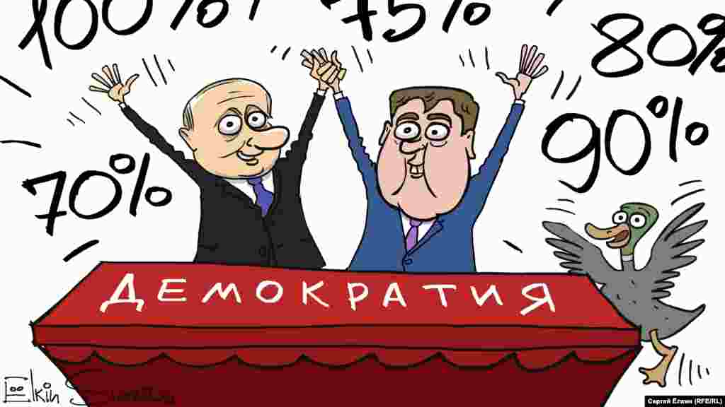 Карикатура російського художника Сергія Йолкіна на тему виборів до Держдуми Росії