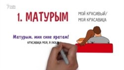 10 вариантов ласкового обращения на татарском!