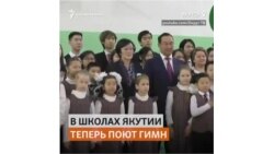 В Якутии школьников обязали ежедневно исполнять гимн России