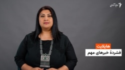 هایلایت: فشرده خبرها از رادیو آزادی