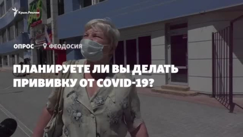 Вакцинация от COVID-19 в Крыму: планируют ли жители Феодосии прививаться от коронавируса? (видео)