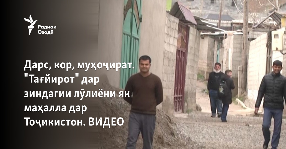 Дарс, кор, муҳоҷират. "Тағйирот" дар зиндагии лӯлиёни як маҳалла дар ...