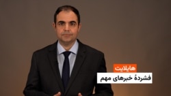 هایلایت: فشردۀ خبرهای افغانستان و جهان همه‌روزه از رادیو آزادی 