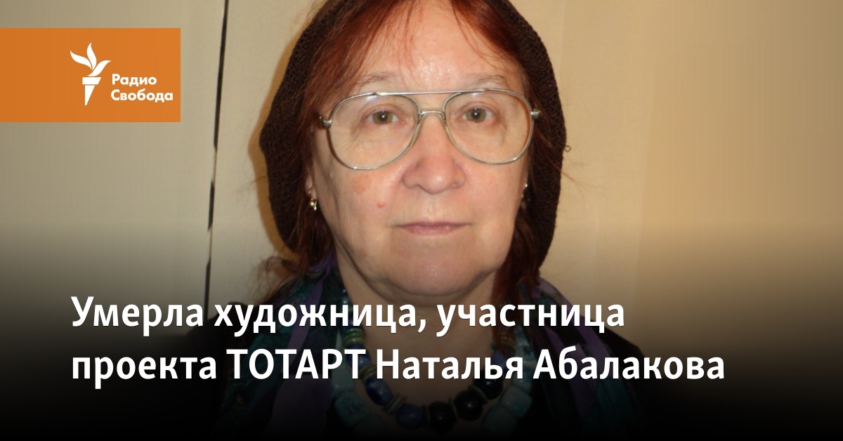 Natalya Abalakova, an artist and participant of the TOTART project, has died