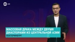 Азия: кыргызы и таджики дерутся в Екатеринбурге