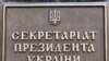 Проблема 2010: в Україні нефіційно стартували президентські перегони