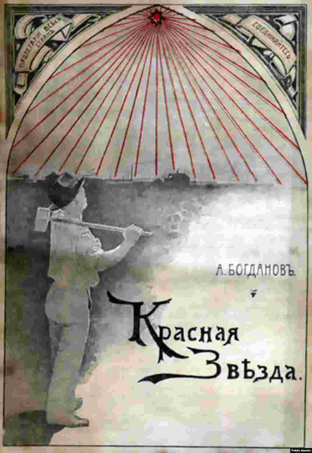 По одной из версий, красная звезда стала символом коммунизма благодаря одноименному роману-утопии Александра Богданова 1908 года о коммунистическом обществе на Марсе.&nbsp;