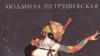 Фрагмент обложки одной из книг Людмилы Петрушевской – "Квартира Коломбины"