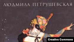 Фрагмент обложки одной из книг Людмилы Петрушевской – "Квартира Коломбины"