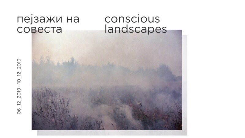 МСУ со „Пејзажи на совеста“ за врските помеѓу материјалното и културното загадување