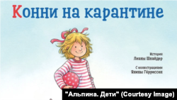 Фрагмент обложки книги Лилиана Шнайдер о Конни 