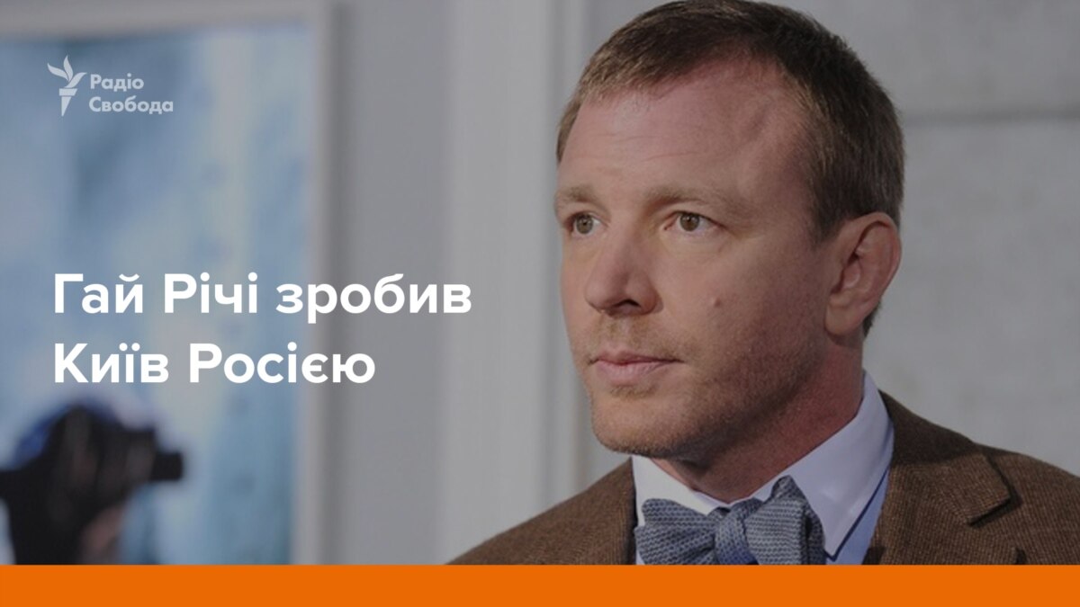 Режисер Гай Річі зробив Київ Росією