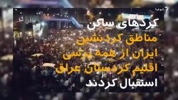 جشن در کردستان ایران پس از همه پرسی در اقلیم کردستان عراق