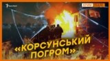 Вбивали та спалювали? Докази російської брехні