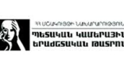 Պարոնյանի անվան կոմեդիայի և Կամերային երաժշտական թատրոնները կմիավորվեն. թատրոնները դեմ են