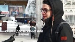 Крым: достижение или бремя? Мнения россиян (видео)