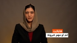 هایلایټ: لنډ او مهم خبرونه 