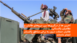 حملات« درون» طالبان بر مواضع پاکستانی