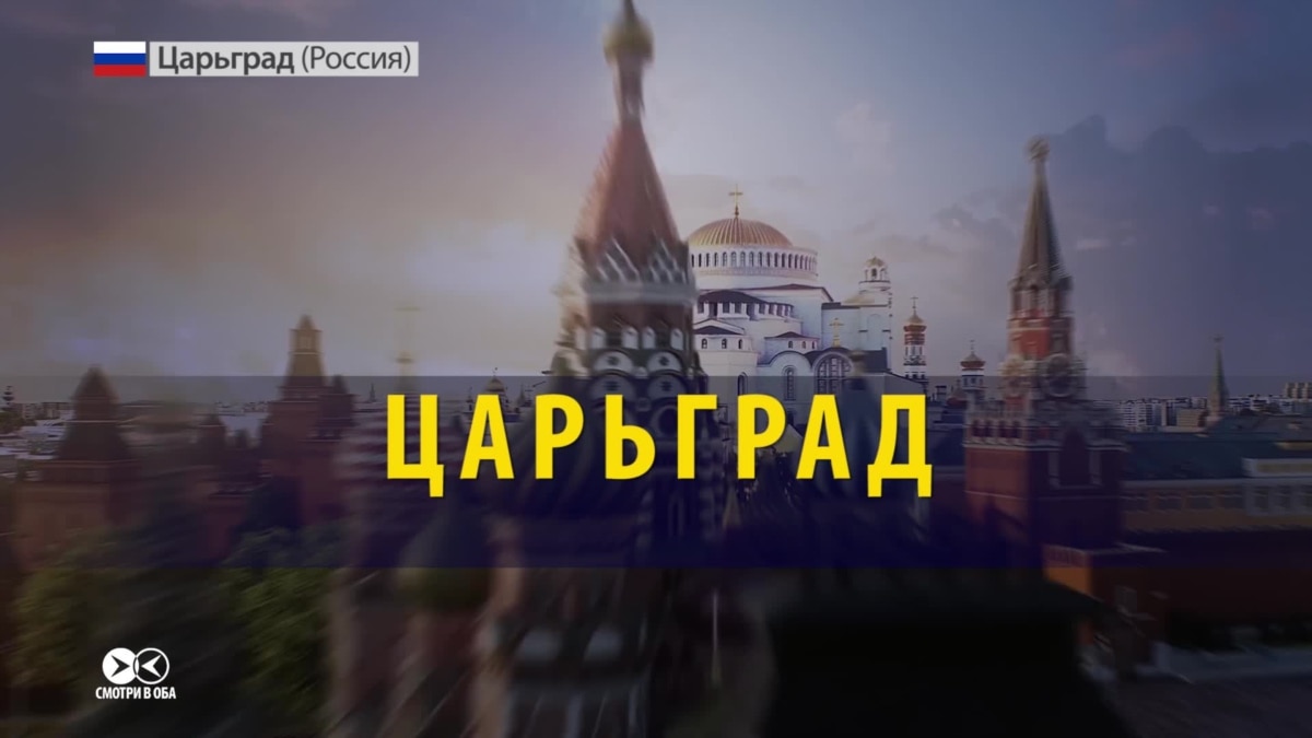 Царьград радио. Православный канал Царьград. Канал Царьград заставка. Царьград мемы.