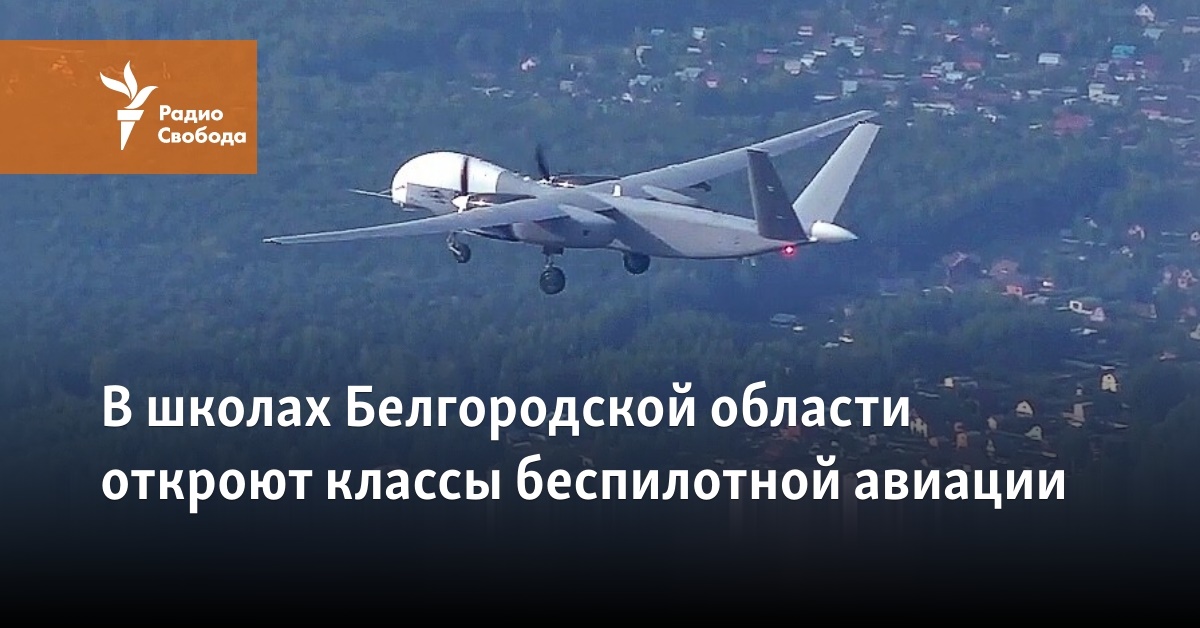 Unmanned aviation classes will be opened in schools of the Belgorod Region