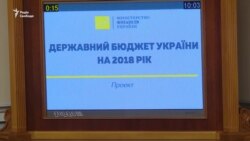 За яким бюджетом Україна житиме в 2018 році? (відео)