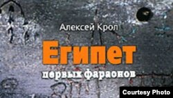 Алексей Крол "Египет первых фараонов"