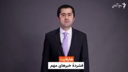 هایلایت؛ فشرده خبرهای مهم